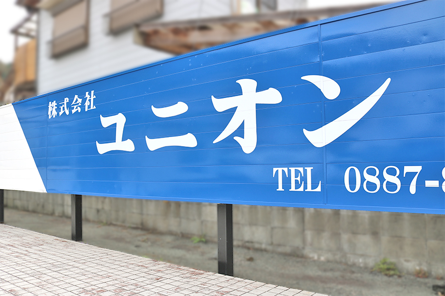 高知県の交通誘導・雑踏警備は土佐町の株式会社ユニオン｜求人募集中1